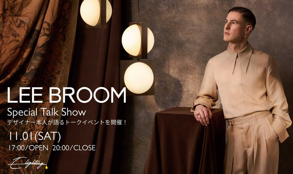 【名古屋】デザイナー Lee Broom エキシビション開催中 ― 11月1日土曜にはLEEBROOMスペシャルトークショーを開催!