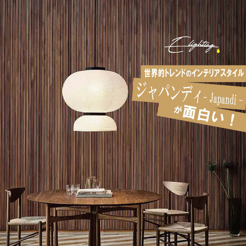 世界的トレンドのインテリアスタイル【ジャパンディ】が面白い!