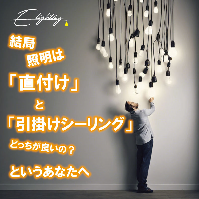 結局照明の直付けと引っ掛けシーリングはどっちが良いの?というあなたへ