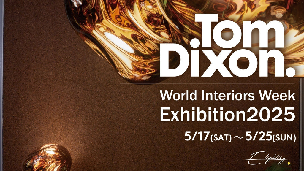 Tom Dixon製品が一堂に! イベント盛り沢山のエキシビション情報まとめ