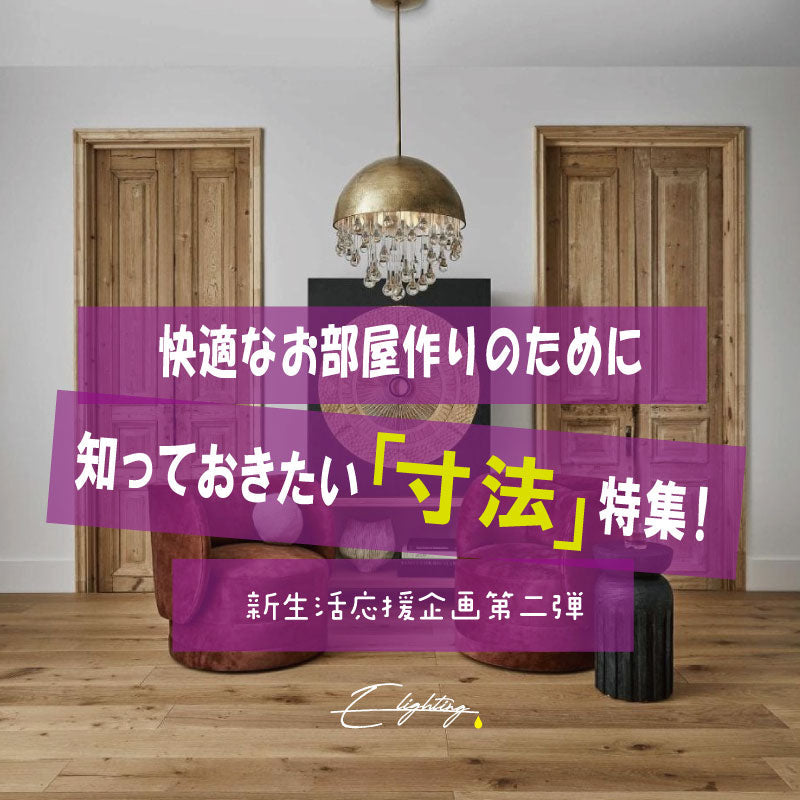 快適なお部屋作りのために知っておきたい「寸法」特集!