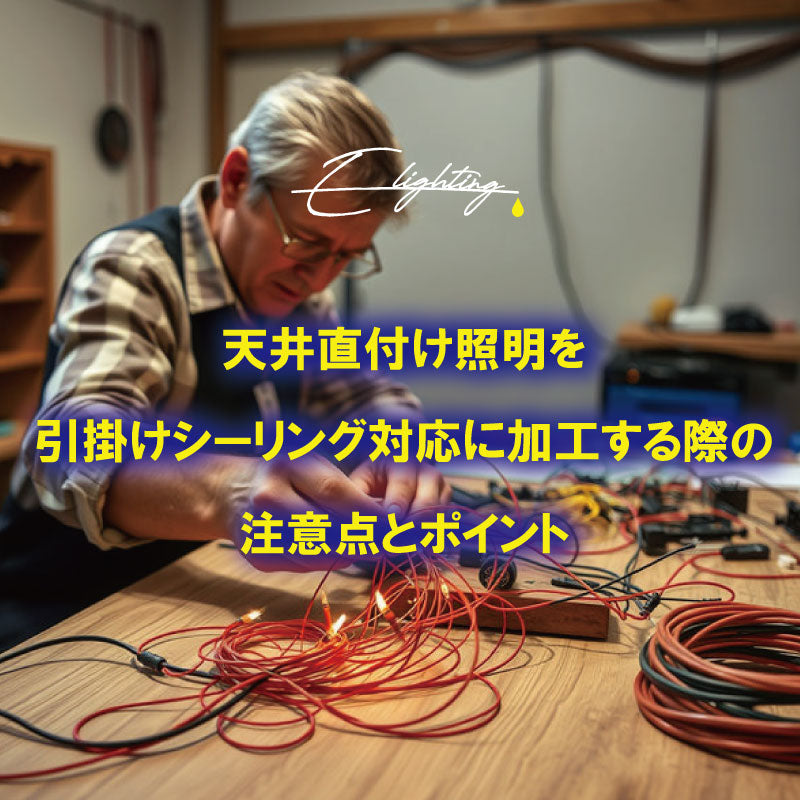 天井直付け照明を引掛けシーリング対応に加工する際の注意点とポイント