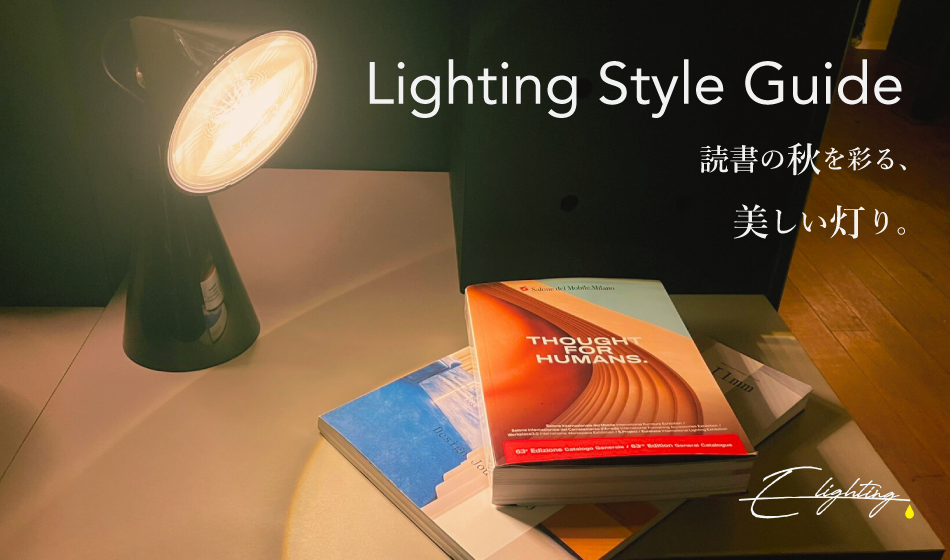 秋の夜を豊かにする、おしゃれな読書灯セレクション｜コラム｜海外