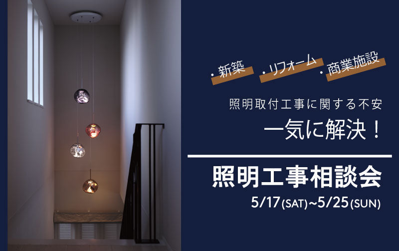\理想のあかり、叶えませんか?/ 照明のプロが集結!相談&20%OFFの特別週間