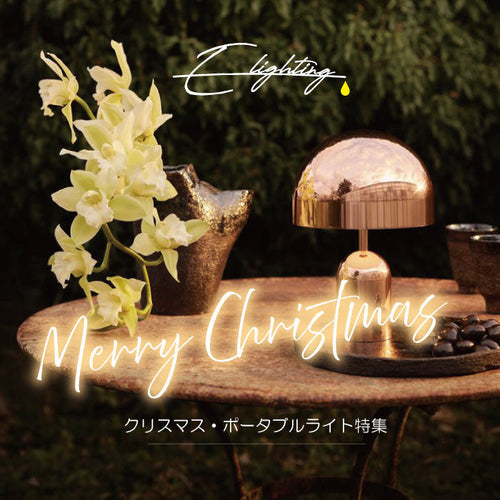 クリスマスにおすすめのポータブルライト特集